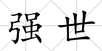 強(qiáng)世