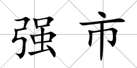 強市