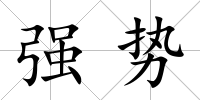 強勢