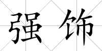 強飾