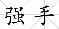 強手