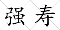 強壽