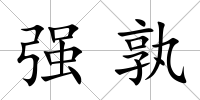 強孰