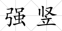 強(qiáng)豎