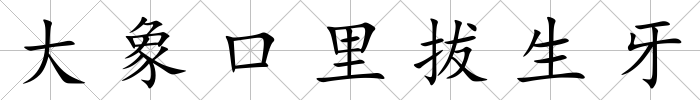 大象口里拔生牙