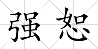 強恕