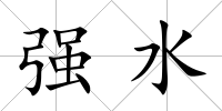 強(qiáng)水