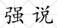 強說