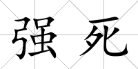 強死