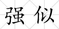 強似