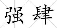 強肆