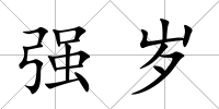 強歲