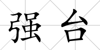 強臺