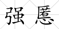 強(qiáng)慝