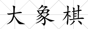 大象棋