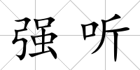 強聽