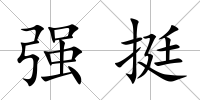 強挺
