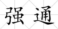 強通
