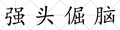 強頭倔腦
