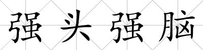 強頭強腦