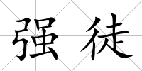 強徒