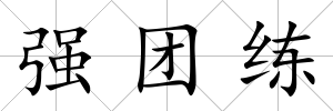 強團練