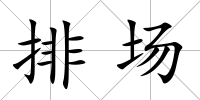 排場