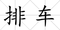 排車