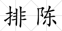 排陳