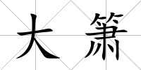 大簫