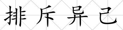 排斥異己