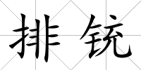 排銃