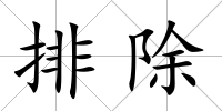 排除