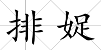 排娖