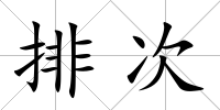 排次
