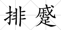 排蹙