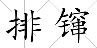 排镩