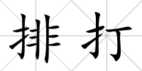 排打