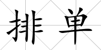 排單