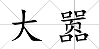 大囂