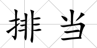 排當
