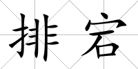 排宕
