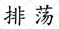 排蕩