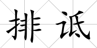 排詆