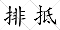 排抵