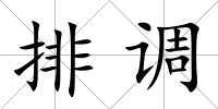 排調