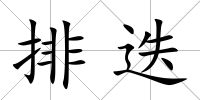 排迭