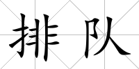 排隊