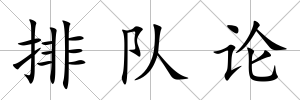 排隊論
