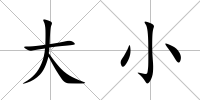 大小